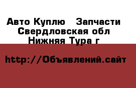 Авто Куплю - Запчасти. Свердловская обл.,Нижняя Тура г.